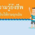 ความรู้ยังชีพ