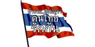 Thai people love