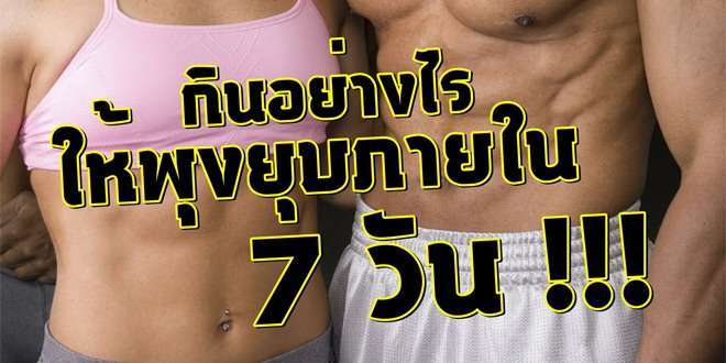 กินอย่างไรให้น้ำหนักลด ภายใน 7 วัน กินอย่างไรให้น้ำหนักลด ภายใน 7 วัน