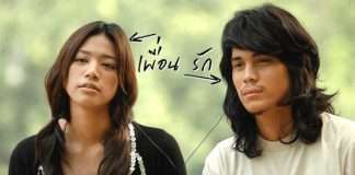 แอบรักเพื่อน
