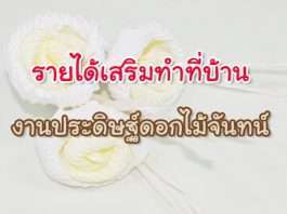 งานประดิษฐ์ดอกไม้จันทน์