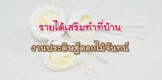 งานประดิษฐ์ดอกไม้จันทน์
