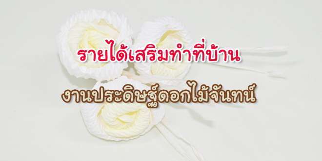 งานประดิษฐ์ดอกไม้จันทน์