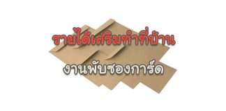 งานพับซองการ์ด
