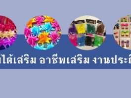 รายได้เสริม งานพับดอกไม้ พับริบบิ้น