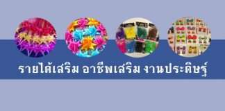 รายได้เสริม งานพับดอกไม้ พับริบบิ้น