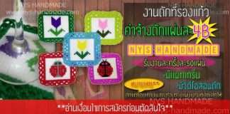 ถักโครเชต์ที่รองแก้ว
