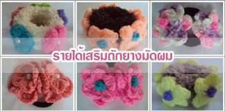 รายได้เสริมถักยางมัดผม