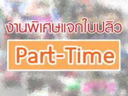 งานพิเศษแจกใบปลิว