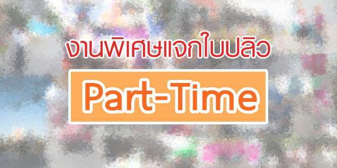 งานพิเศษแจกใบปลิว