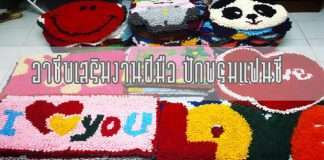 รายได้เสริมปักพรมแฟนซี