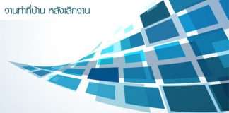งานทําที่บ้าน หลังเลิกงาน