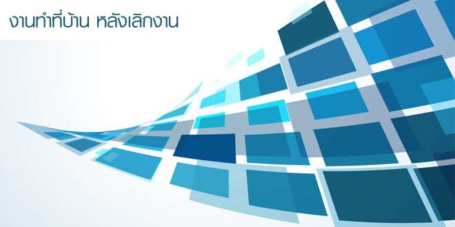 งานทําที่บ้าน หลังเลิกงาน