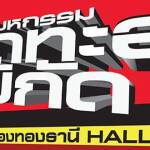 งาน Part time เมืองทองธานี