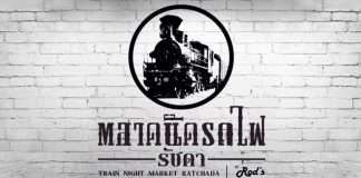 ตลาดนัดรถไฟรัชดา