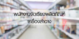 พนักงานจัดเรียงผลิตภัณฑ์ เครื่องสำอาง