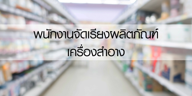 พนักงานจัดเรียงผลิตภัณฑ์ เครื่องสำอาง