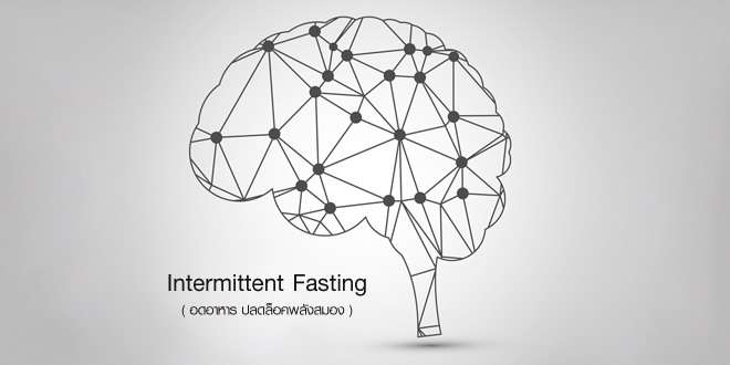 Intermittent Fasting