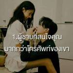 ผู้ชายที่สนใจคุณมากกว่าโทรศัพท์ของเขา