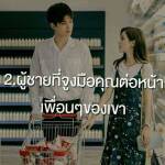 ผู้ชายที่จูงมือมือคุณต่อหน้าเพื่อนๆ ของเขา