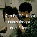 ผู้ชายที่ภูมิใจในตัวคุณ และอยากโชว์คุณกับคนทั้งโลก