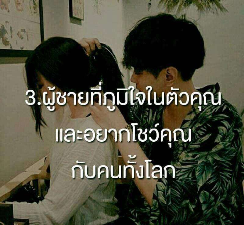 ผู้ชายที่ภูมิใจในตัวคุณ และอยากโชว์คุณกับคนทั้งโลก