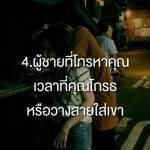 ผู้ชายที่โทรหาคุณเวลาที่คุณโกรธ หรือวางสายใส่เขา