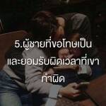 ผู้ชายที่ขอโทษเป็น และยอมรับผิดเวลาที่เขาทำผิด
