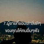ผู้ชายที่ชอบเล่าสิ่งดีๆ ของคุณให้คนอื่นๆ ฟัง