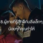 ผู้ชายที่รู้สึกดีกับสิ่งเล็กๆ น้อยๆ ที่คุณทำให้