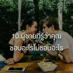 ผู้ชายที่รู้ว่าคุณชอบอะไร ไม่ชอบอะไร