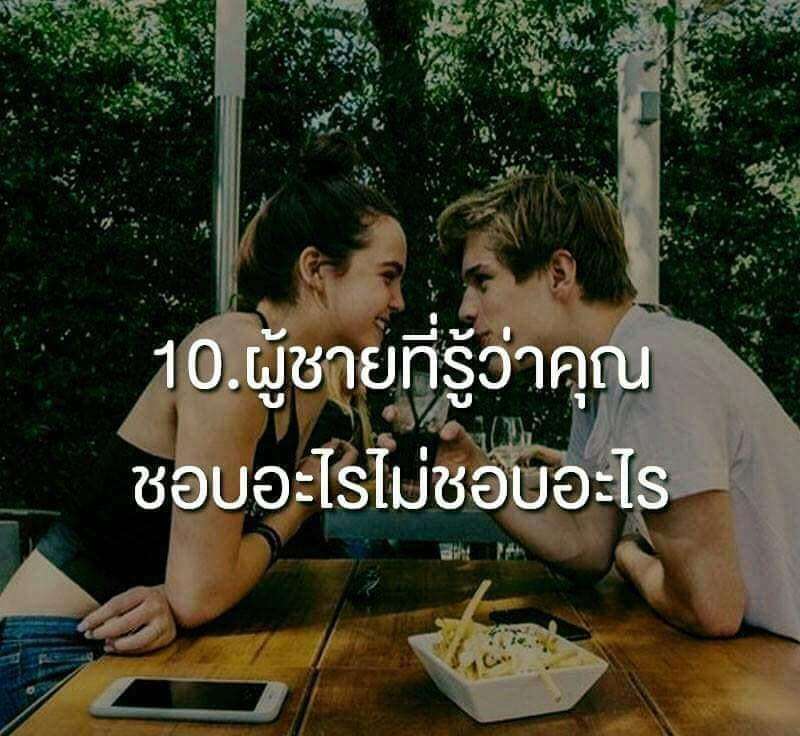 ผู้ชายที่รู้ว่าคุณชอบอะไร ไม่ชอบอะไร