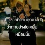 ผู้ชายที่ถามคุณบ่อยๆ ว่าทุกอย่างโอเคมั้ย เหนื่อยมั้ย