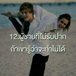 ผู้ชายที่ไม่รับปาก ถ้าเขารู้ว่าจะทำไม่ได้