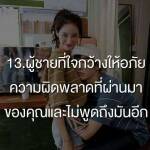 ผู้ชายที่ใจกว้าง ให้อภัยความผิดพลาดที่ผ่านมาของคุณ และไม่พูดถึงมันอีก