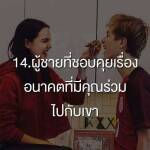 ผู้ชายที่ชอบคุยเรื่องอนาคตที่มีคุณร่วมไปกับเขา