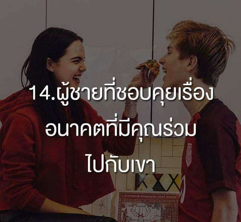 ผู้ชายที่ชอบคุยเรื่องอนาคตที่มีคุณร่วมไปกับเขา