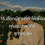เลือกผู้ชายที่ทำให้เพื่อนคุณชมว่าเขาคือ สุภาพบุรุษ