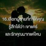เลือกผู้ชายที่ทำให้คุณรู้สึกได้ว่า เขาแคร์ และรักคุณมากแค่ไหน