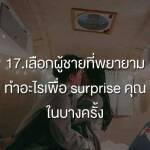 เลือกผู้ชายที่พยายามทำอะไรเพื่อ Surpise คุณในบางครั้ง