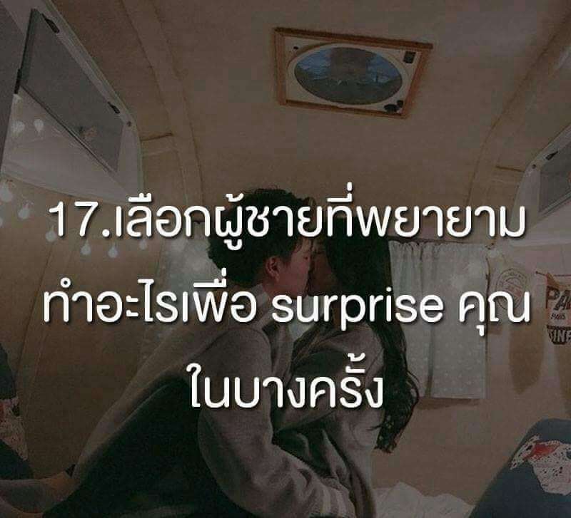 เลือกผู้ชายที่พยายามทำอะไรเพื่อ Surpise คุณในบางครั้ง