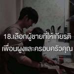เลือกผู้ชายที่ให้เกียรติเพื่อนผูง และครอบครัวคุณ