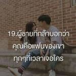 ผู้ชายที่กล้าบอกว่าคุณคือ แฟน ของเขาทุกๆ คนที่เวลาเจอใคร