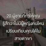 ผู้ชายที่ทำให้คุณรู้สึกว่า ไม่มีผู้หญิงคนไหนเปรียบเทียบคุณได้ในสายตาเขา