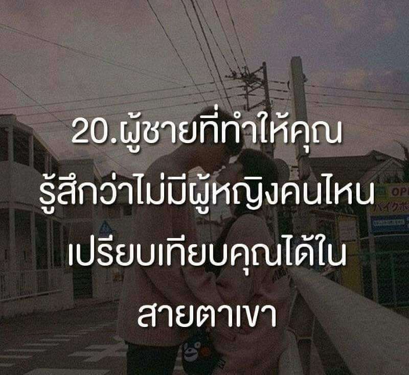 ผู้ชายที่ทำให้คุณรู้สึกว่า ไม่มีผู้หญิงคนไหนเปรียบเทียบคุณได้ในสายตาเขา