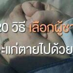 20 วิธี เลือกผู้ชายที่จะแก่ตายไปด้วยกัน