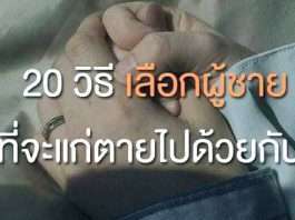 20 วิธี เลือกผู้ชายที่จะแก่ตายไปด้วยกัน