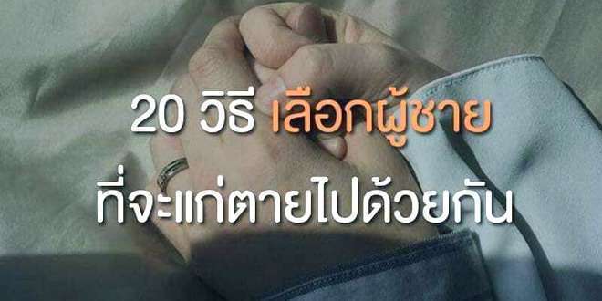 20 วิธี เลือกผู้ชายที่จะแก่ตายไปด้วยกัน