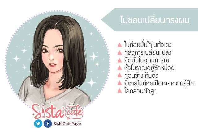 ไม่ชอบเปลี่ยนทรงผม