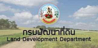 กรมพัฒนาที่ดิน